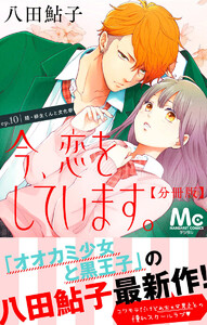 今、恋をしています。 分冊版 (10) 電子書籍版