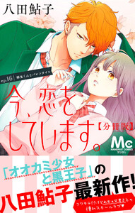 今、恋をしています。 分冊版 (16) 電子書籍版