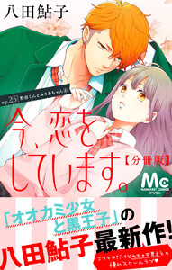 今、恋をしています。 分冊版 (25) 電子書籍版