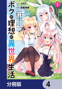 ボクの理想の異世界生活 転生したらケモ耳娘だらけの世界でハーレムに【分冊版】 4 電子書籍版