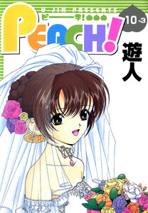 PEACH 10-3【フルカラーコミックス】 電子書籍版