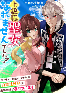 上級職聖女に…なれませんでした!~パーティーを追い出された白魔法使いは、魔物の村で慕われてます~ 第24話 電子書籍版