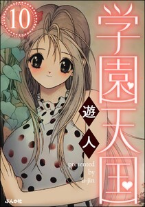 学園天国(分冊版) 【第10話】 電子書籍版