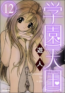 学園天国(分冊版) 【第12話】 電子書籍版