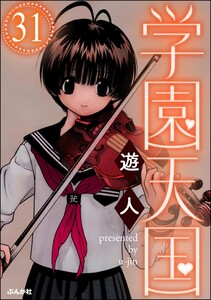 学園天国(分冊版) 【第31話】 電子書籍版