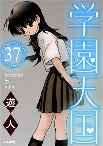 学園天国(分冊版) 【第37話】 電子書籍版