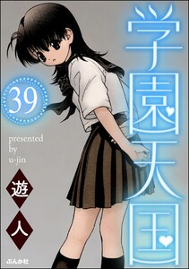 学園天国(分冊版) 【第39話】 電子書籍版