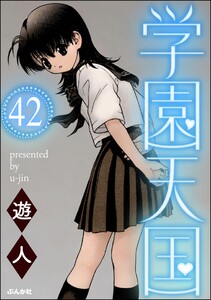 学園天国(分冊版) 【第42話】 電子書籍版
