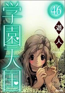 学園天国(分冊版) 【第46話】 電子書籍版