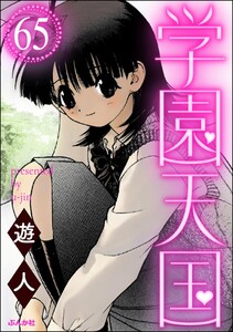 学園天国(分冊版) 【第65話】 電子書籍版