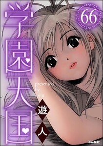 学園天国(分冊版) 【第66話】 電子書籍版