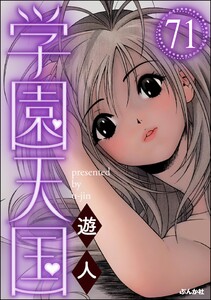学園天国(分冊版) 【第71話】 電子書籍版