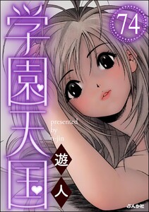 学園天国(分冊版) 【第74話】 電子書籍版