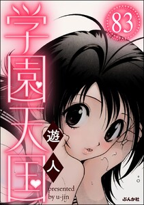 学園天国(分冊版) 【第83話】 電子書籍版