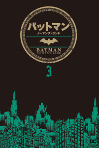 バットマン:ノーマンズ・ランド 3 電子書籍版