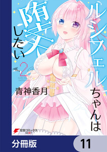 ルシフェルちゃんは堕天したい【分冊版】 11 電子書籍版