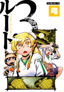 ルート3 4 電子書籍版