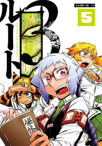 ルート3 5 電子書籍版