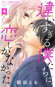 違いすぎる僕たちは、恋しかなかった ふたりは真逆でぴったりな【マイクロ】 (4) 電子書籍版