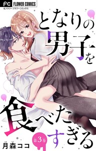 となりの男子を食べたすぎる【マイクロ】 (3) 電子書籍版