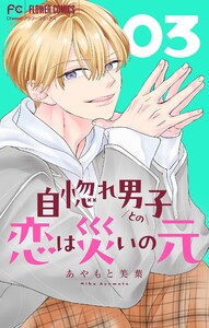 自惚れ男子との恋は災いの元【マイクロ】 (3) 電子書籍版