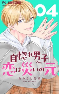 自惚れ男子との恋は災いの元【マイクロ】 (4) 電子書籍版