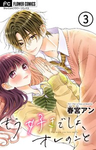 もう好きでしょ、オレのこと【マイクロ】 (3) 電子書籍版