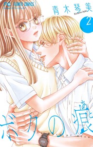 ボクの痕【マイクロ】 (2) 電子書籍版