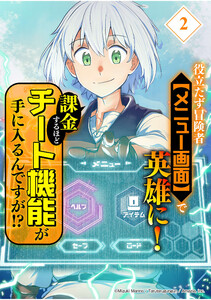 役立たず冒険者【メニュー画面】で英雄に! 課金するほどチート機能が手に入るんですが!?【分冊版】(2) 電子書籍版