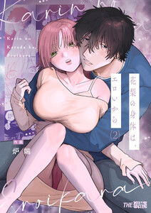 花梨の身体は、エロいから(2) 電子書籍版