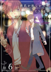 彼氏が欲しかった 【雑誌掲載版】第6話 電子書籍版