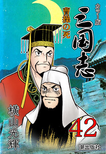 カラー版 三国志 (42) 電子書籍版