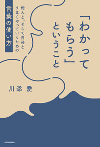 「わかってもらう」ということ 他人と、そして自分とうまくやっていくための言葉の使い方 電子書籍版