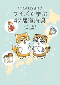 mofusand クイズで学ぶ47都道府県 電子書籍版