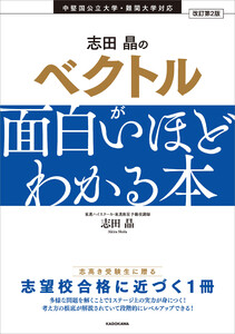 改訂第2版 志田晶の ベクトルが面白いほどわかる本 電子書籍版