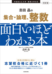 改訂版 志田晶の 集合・論理、整数が面白いほどわかる本 電子書籍版
