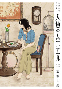 人魚のムニエル 志波由紀作品集 電子書籍版