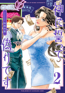 神に誓って偽りです 2 電子書籍版