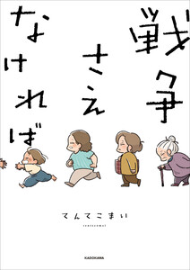 戦争さえなければ【電子特典付き】 電子書籍版