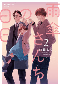 雨傘さんちの日日 2 電子書籍版