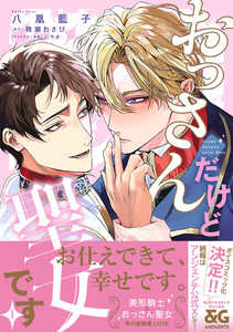 おっさんだけど聖女です 1【電子限定特典つき】 電子書籍版
