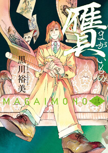 贋 まがいもの 三 電子書籍版
