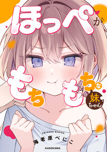 ほっぺがもちもちな妹ちゃん 電子書籍版