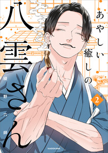 あやしい癒しの八雲さん2【電子特典付き】 電子書籍版