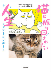 猫に振り回されたい人生 #ヤマネコレポート 電子書籍版