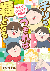 チリもつもれば福となる つもりつもって大騒ぎ 電子書籍版