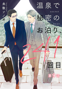 温泉で秘密のお泊り、241回目【第9話】 電子書籍版