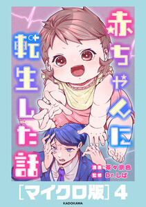 赤ちゃんに転生した話[マイクロ版]4 電子書籍版