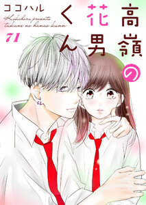 高嶺の花男くん 71巻 電子書籍版