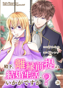 殿下、離縁前提の結婚生活、いかがですか? 28巻 電子書籍版
